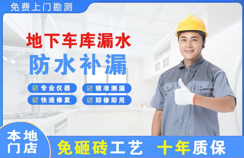 龙湖地下车库漏水维修